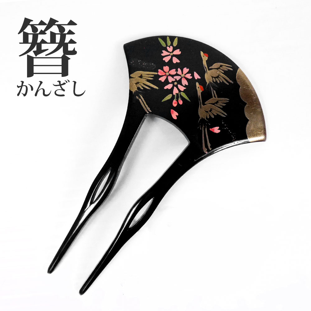 簪 バチ型 和装用 高級 かんざし ヘアアクセサリー 留袖 訪問着 附下 色無地 結婚式 謝恩会 卒業式 フォーマル 婚礼 入学式 着物 B23-003 桜 鶴 ゴールド ブラック