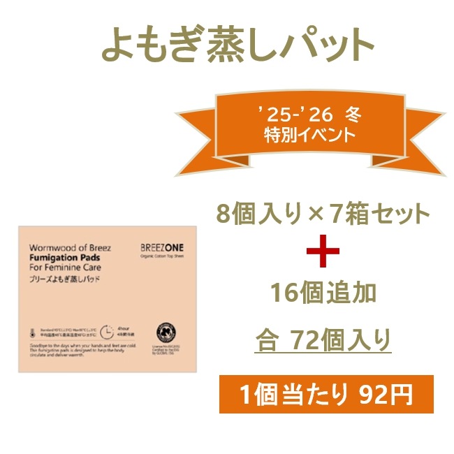 ヨモギ蒸しパッド オーガニックバッド 冷え対策 よもぎ蒸し よもぎシート カイロ貼る ダイエット 冷房 温活 8個入り7箱+16個追加(1個当たり92)