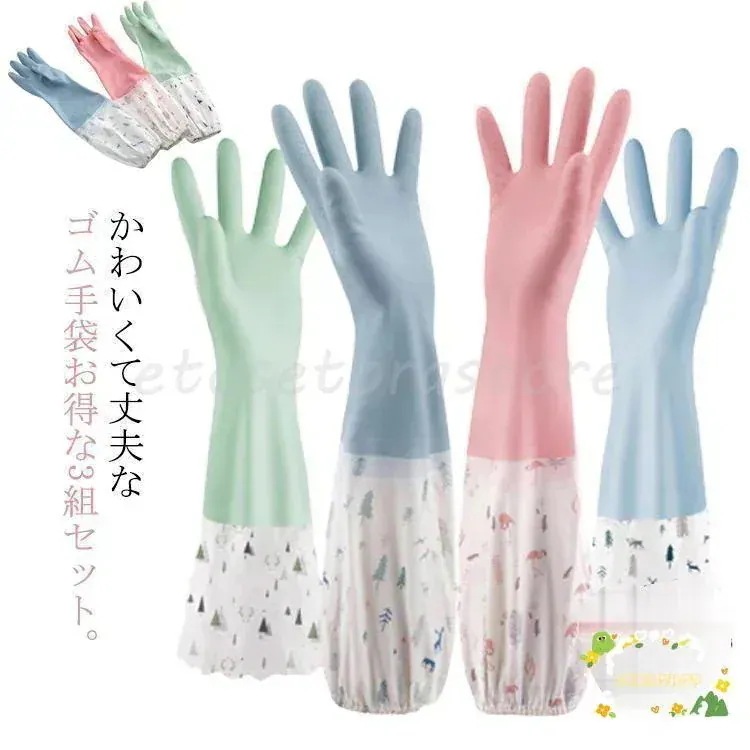 3組セット ゴム手袋 ロング 色違い キッチングローブ 食器洗い かわいい おしゃれ 炊事 掃除用 作業用 ロンググローブ ロングスリーブ 丈が長い
