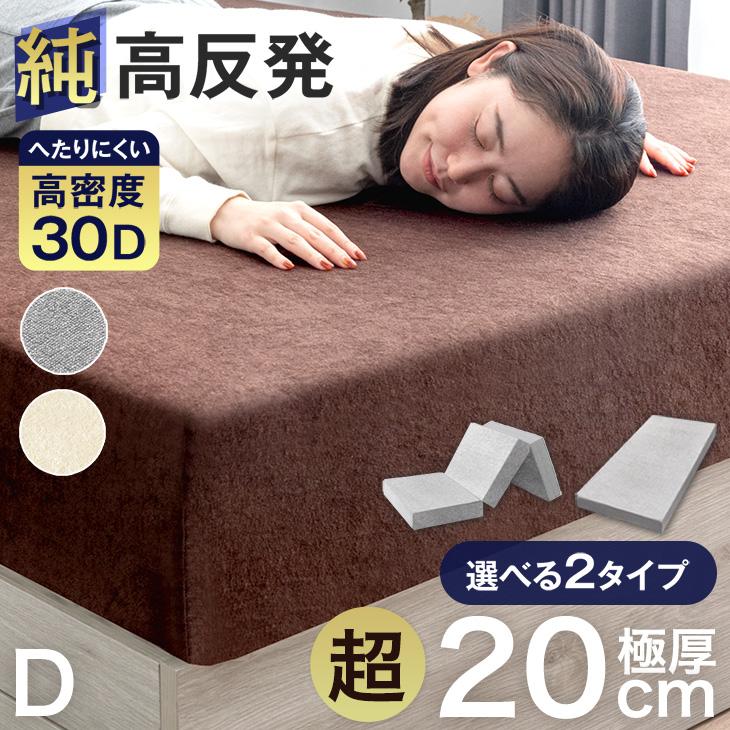 超極厚20cm 「純」高反発(R) マットレス へたりにくい 高密度30D 硬め 230N 三つ折り or 一体型 安心エコテックス 超低ホル 高反発マットレス 20cm厚 高反発マット 折りたたみ 16,099円