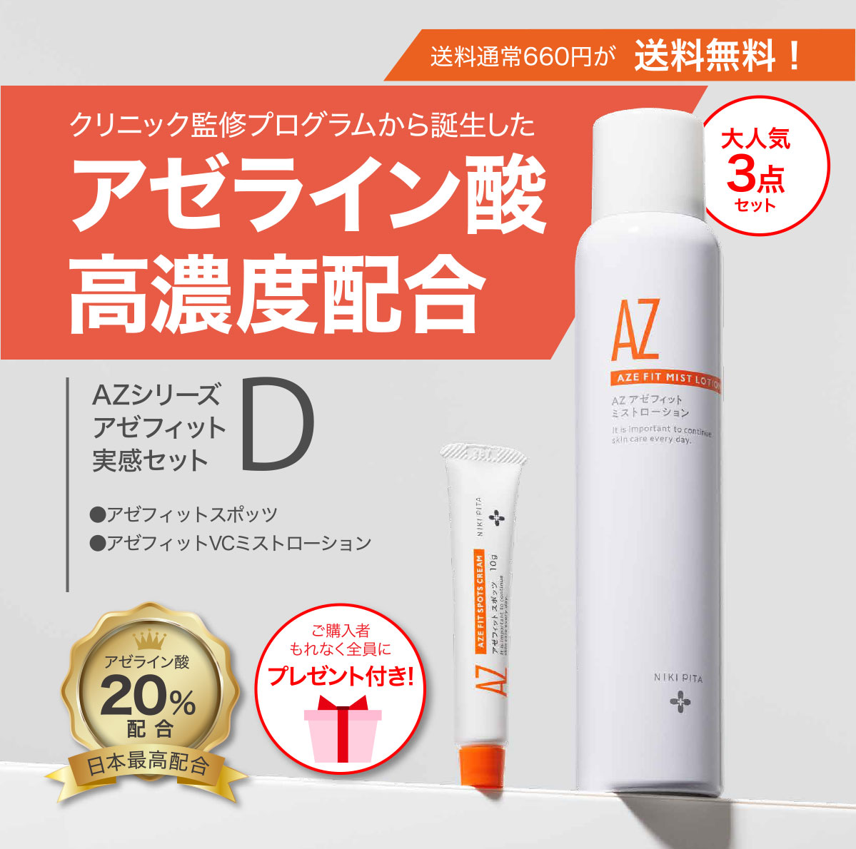 【皮膚科医監修／アゼライン酸20％配合／日本国内製造／国内最高濃度／ニキビ ニキビ跡 赤ら顔 赤み 毛穴 保湿】　アゼフィット実感セットD　翌営業日発送　送料無料