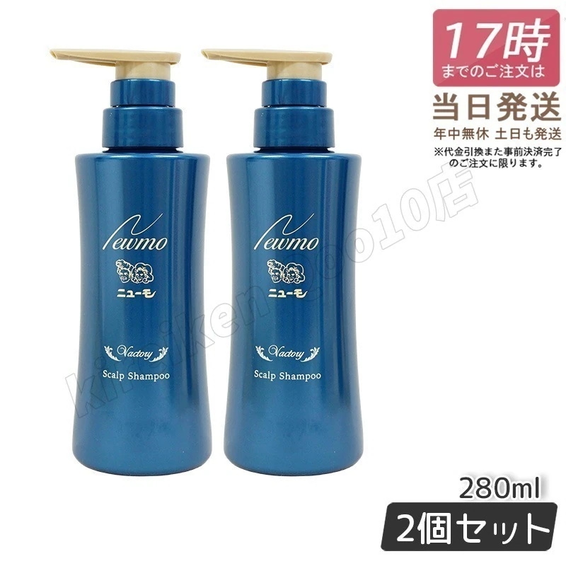 【2個セット】ニューモ シャンプー 280ml スカルプシャンプー ヴァクトリー メンズシャンプー スカルプケア 頭皮ケア HGP 男女兼用 タマゴ基地 newmo