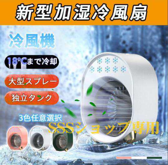 【20%超還元セレクト】卓上扇風機 冷風機 冷風扇 小型クーラー ミニエアコンファン USB充電 扇風機 卓上冷風機 LED 静音 ポータブルエアコン 冷却 携帯便利