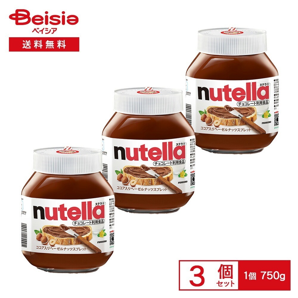 フェレロ ココア入りへーゼルナッツスプレッド ヌテラ 750g×3個 スプレッド ペースト クリーム チョコレート ヘーゼルナッツ ココアバター パン トースト 朝食 おやつ 大容量 まとめ買い