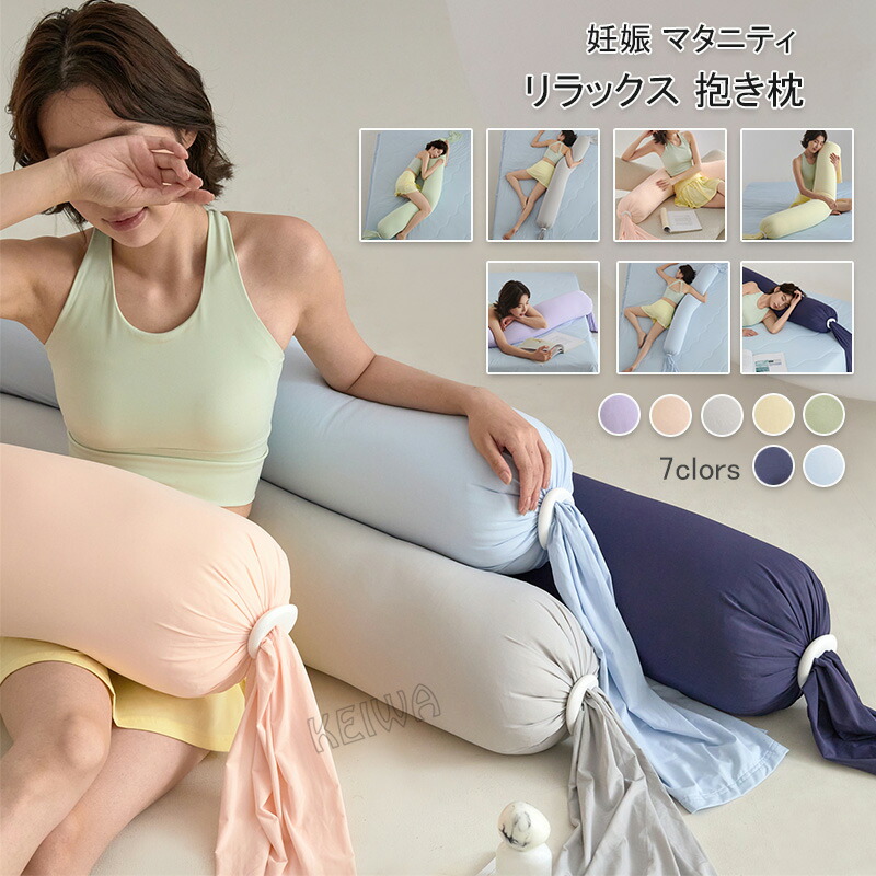 抱き枕 妊娠 マタニティ 抱きまくら リラックス 横向き寝 まくら 授乳 ビーズクッション 洗えるカバー 安眠 腰痛 出産祝い 新生活