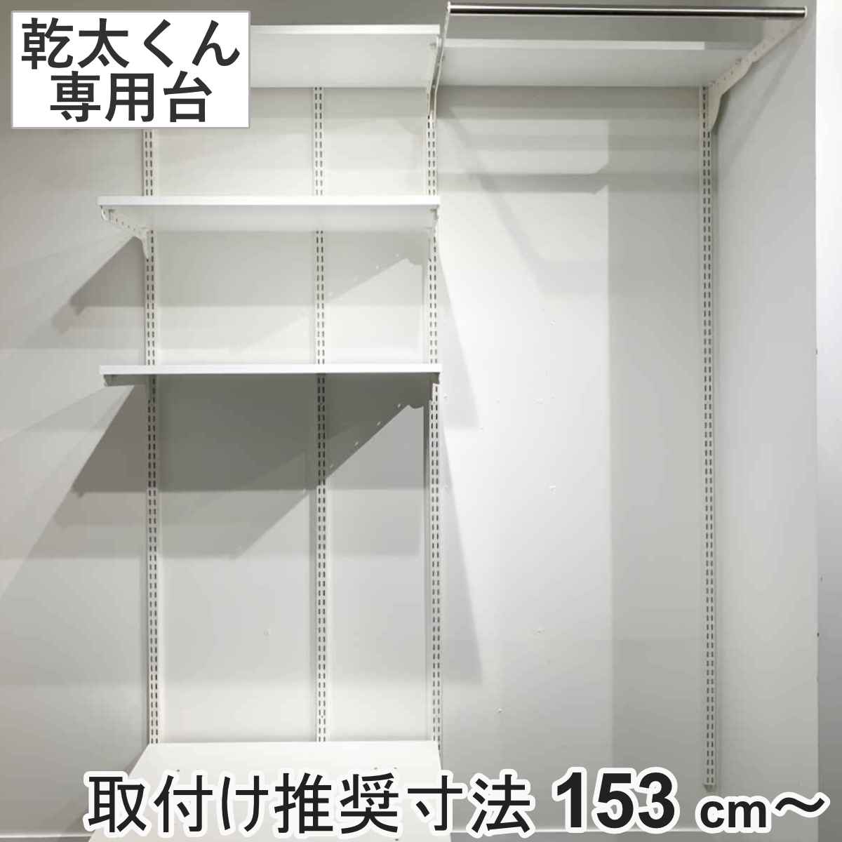 フィットラック 乾太くん専用台 KS1560CL4 取付け推奨寸法153cmー 壁面収納 乾燥機 台 収納 専用棚 収納ラック 収納棚 洗濯機上 衣類乾燥機 ランドリー 洗面所 有効活用