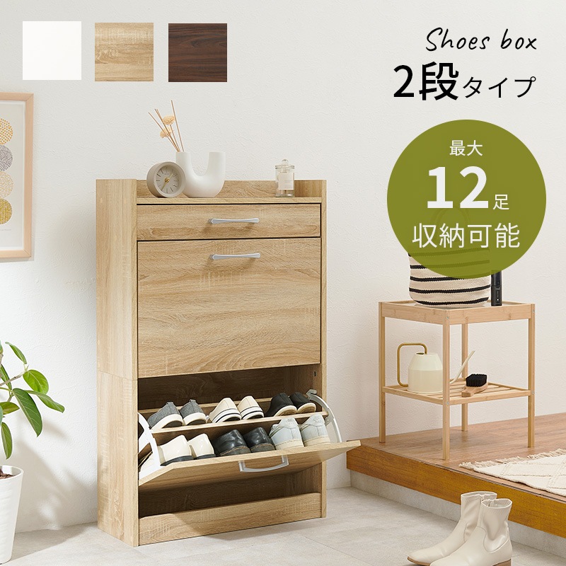 シューズラック ナチュラル 下駄箱 シューズボックス スリッパラック 最大12足 玄関収納 フラップ扉 薄型 2段タイプ