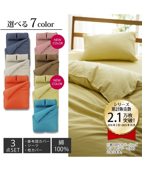 布団カバー 綿１００％カバーリングセット
