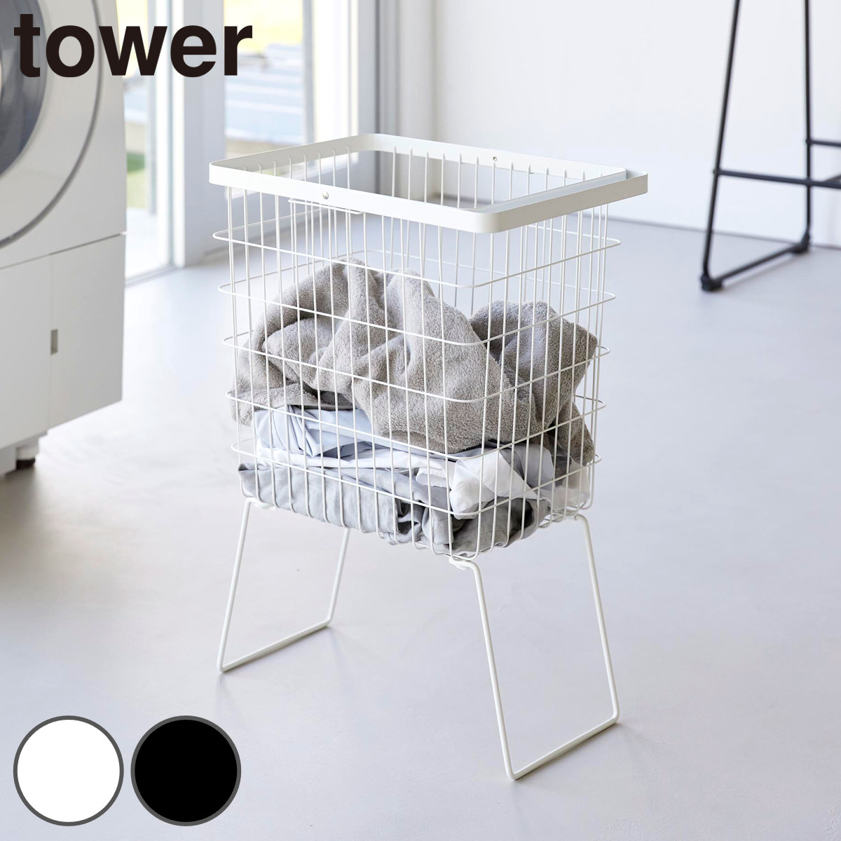 山崎実業 tower 折り畳み脚付きランドリーバスケット タワー 4903208014625 タワーシリーズ ランドリーバスケット 脚付き 折りたたみ脚付き バスケット 洗濯かご ランドリー 5,412円