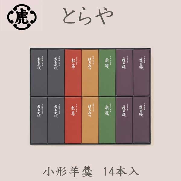 とらや　小形羊羹　14本入　ギフト