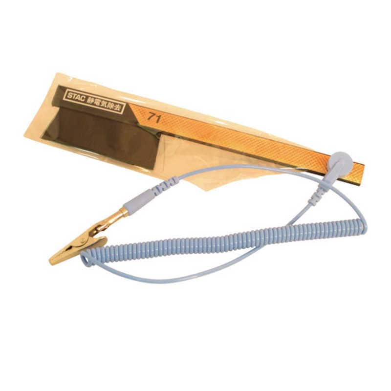 スタックアンドオプティー　グランドコード付除電ブラシ　STAC71