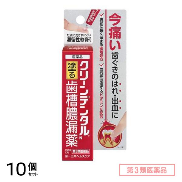 第３類医薬品 クリーンデンタルN 16g 10個セット