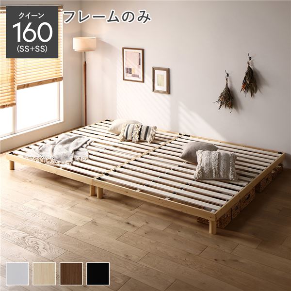 天然木 すのこ ベッド クイーン 160 SS＋SS ベッドフレームのみ ナチュラル ヘッドレス 連結 高さ調整