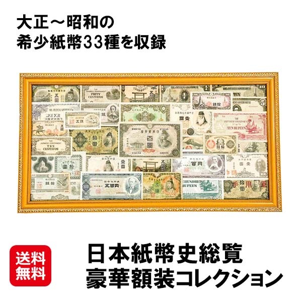 【日本紙幣史総覧豪華額装コレクション】大正～昭和 日本紙幣 額装コレクション 33種 お札 旧札 旧紙幣 少額紙幣 希少紙幣 政府紙幣 戦中紙幣 軍票紙幣 日本銀