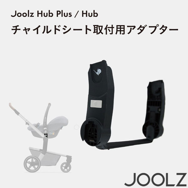Joolz ジュールズ ハブ カーシートアダプター [ベビーカーオプションパーツ]