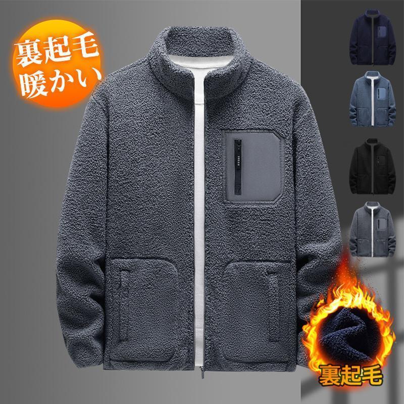 【即納】フリースジャケット メンズ ボアジャケット ファー 胸ポケット付き ふわふわ 高品質 立ち襟 裏起毛 防寒 アウトドア 柔らかい 通勤 無地 シンプル