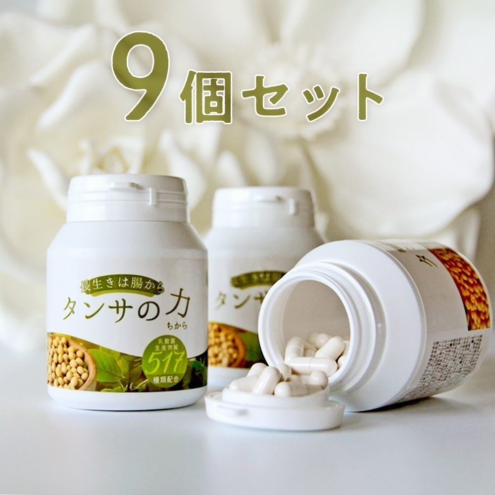 【タンサの力(ちから)517】【30日分】【9箱セット】【短鎖脂肪酸を含む 乳酸菌生産物質517種類含有サプリメント】腸活最先端バイオジェニックス