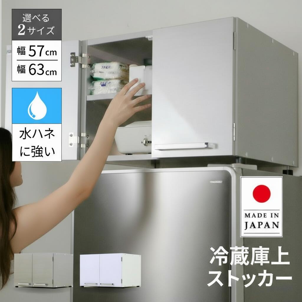 冷蔵庫上ストッカー 幅57cm 63cm 奥行55cm 高さ42.544.5cm ラック 冷蔵庫上 上置き ストック 扉 上 デッドスペース 鏡面 光沢 ホットプレート 鍋 F-901~