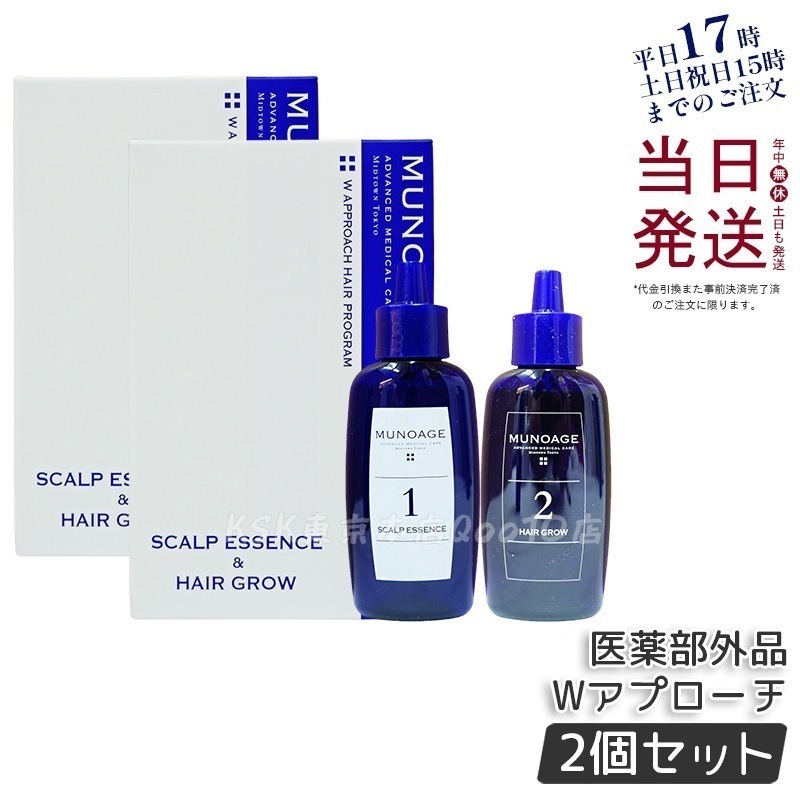 【2個セット】 育毛剤 女性用 ミューノアージュ Wアプローチヘアプログラム 医薬部外品1剤:60mL×1 2剤:60mL×1 薬用育毛剤 養毛剤 MUNOAGE 育毛 ふけ かゆみ 9,129円