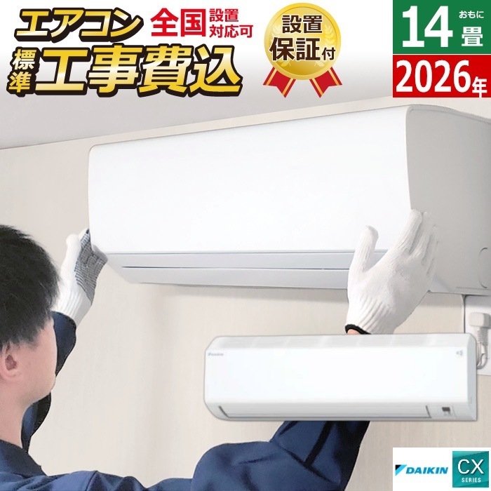 エアコン 14畳用 4.0kW 200V 工事費込み CXシリーズ 2026年モデル S406ATCP-W-SET ホワイト S406ATCP-W-ko2
