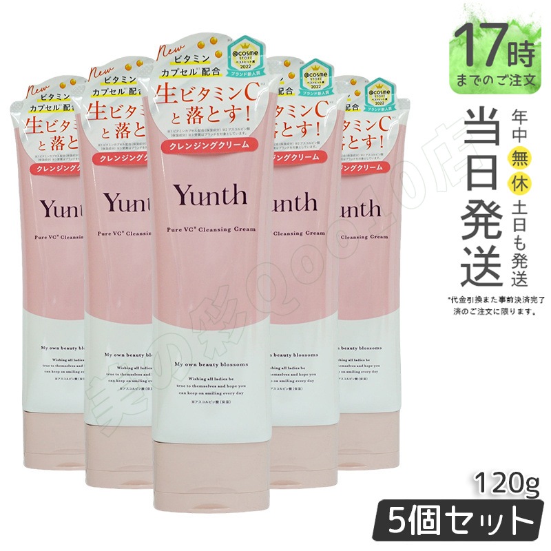 【5個セット】Yunth 生ビタミンCクレンジングクリーム 120g 毛穴ケア 高保湿 無添加