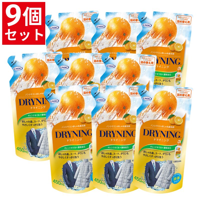ドライニング 液体タイプ 詰替用 450ml お得な9個セット ドライマーク 洗剤 衣類 おしゃれ着 つけ置き 天然オレンジオイル 酵素配合 UYEKI(ウエキ)公式