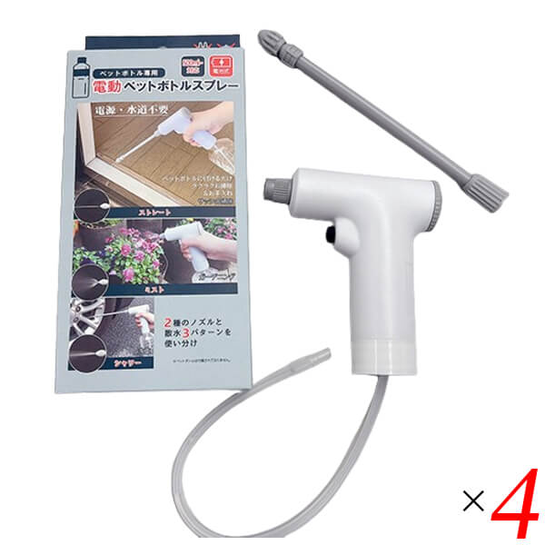 電動ペットボトルスプレー 4個セット