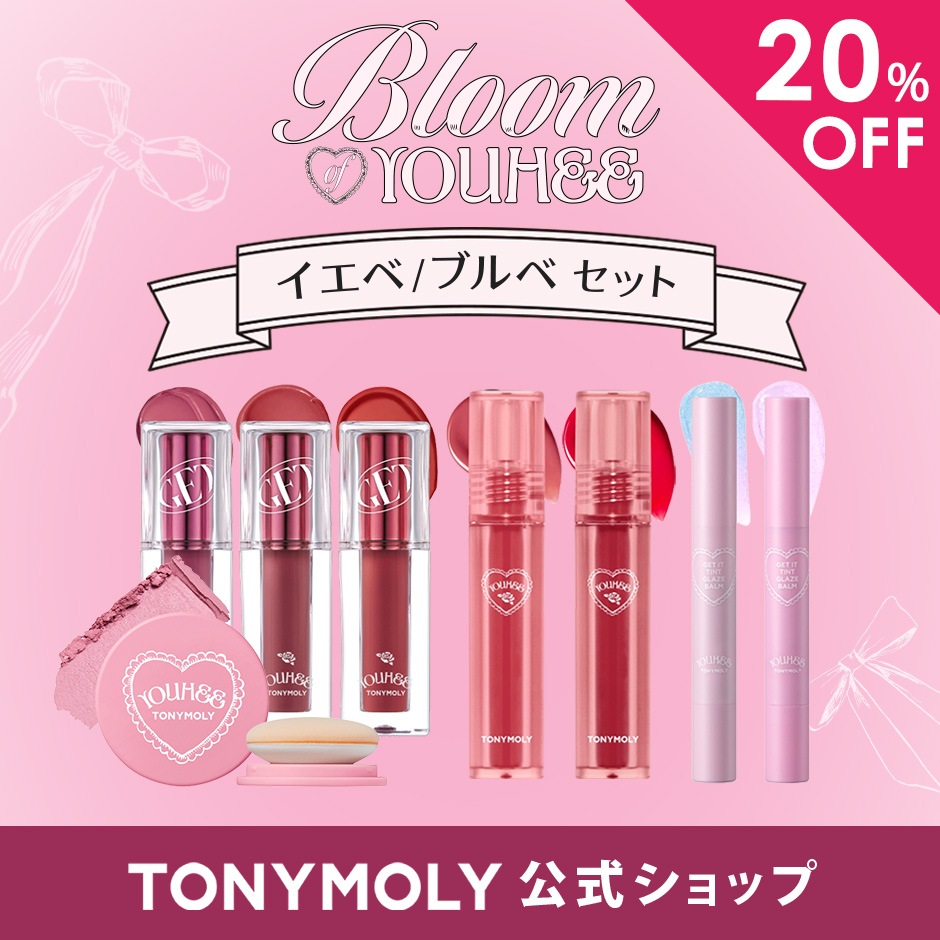 【限定セット】YOUHEEコラボセット(グレイズバーム,バターティント,チーク,ショッキングリップ)[SHOPクーポン適用時]