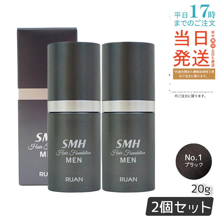 【2個セット】ルアン スーパーミリオンヘアー SMH メンズ ヘアファンデーション 20g No.1 ブラック 髪 頭 薄毛隠し 薄毛 分け目 つむじ ボリューム ふりかけ
