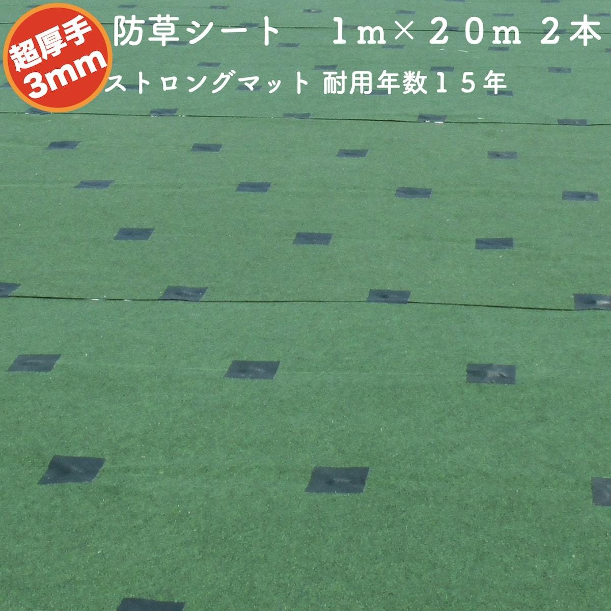高耐久 超厚手強力防草シート １m２０m ２本セット 厚み3mm ストロングマット グリーン