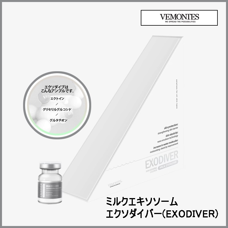 エステ専用EXOダイバーアンプル牛乳アンプル エクソソーム くすみ ホワイト 保湿 高濃縮 アンプル 3ml 6vial(+エステ専用サンプル5種)
