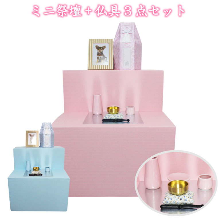 葬儀 祭壇 ミニ祭壇 仏具 3点 セット おりんつき(こりんセット) ピンク/ブルー