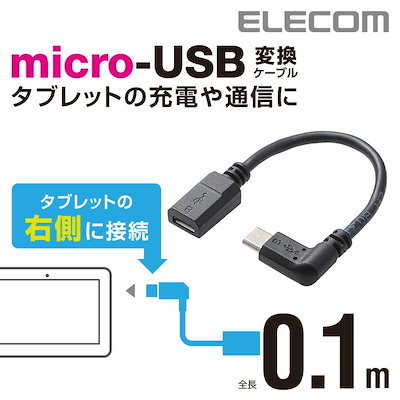 他サイト： エレコム TB-MBFMBR01BK L字MicroUSB変換アダプタ 0.1mの商品画像