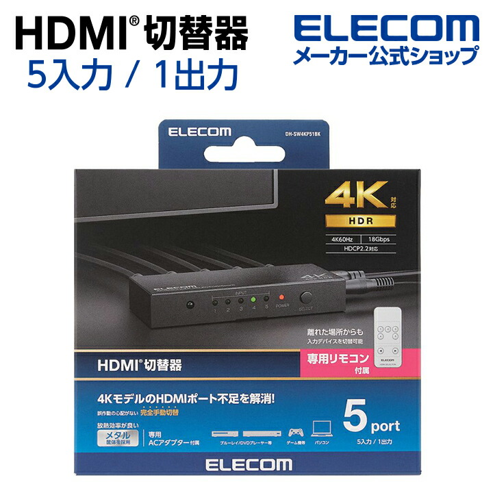HDMI切替器(5ポート) PC ゲーム機 マルチディスプレイ ミラーリング 専用リモコン付き DH-SW4KP51BK