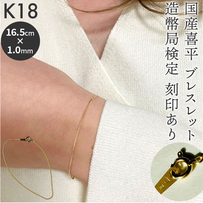 ブレスレット 18金 K18 検定刻印 通販 国産 日本製 チェーンブレスレット チェーン 喜平 キヘイ k18 造幣局検定刻印 レディースブレスレット レディースジュエリー メンズブレスレット シン