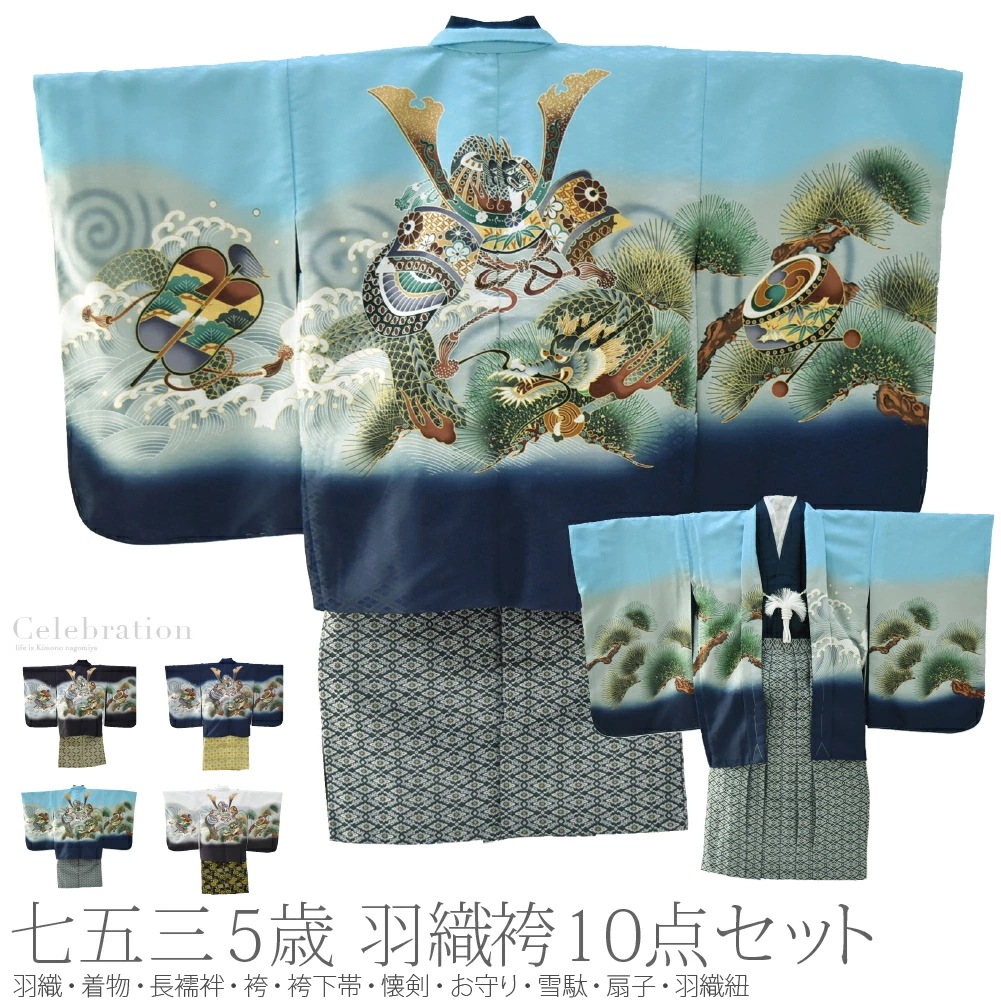 七五三 着物 男の子 5歳 アンサンブル10点セット 兜に龍 金襴袴 箱なし L 10022374