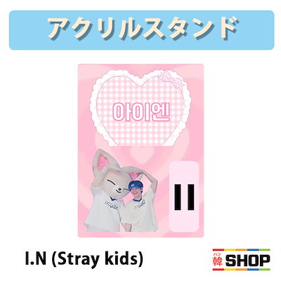 Qoo10] アイエン I.N (skz) stray