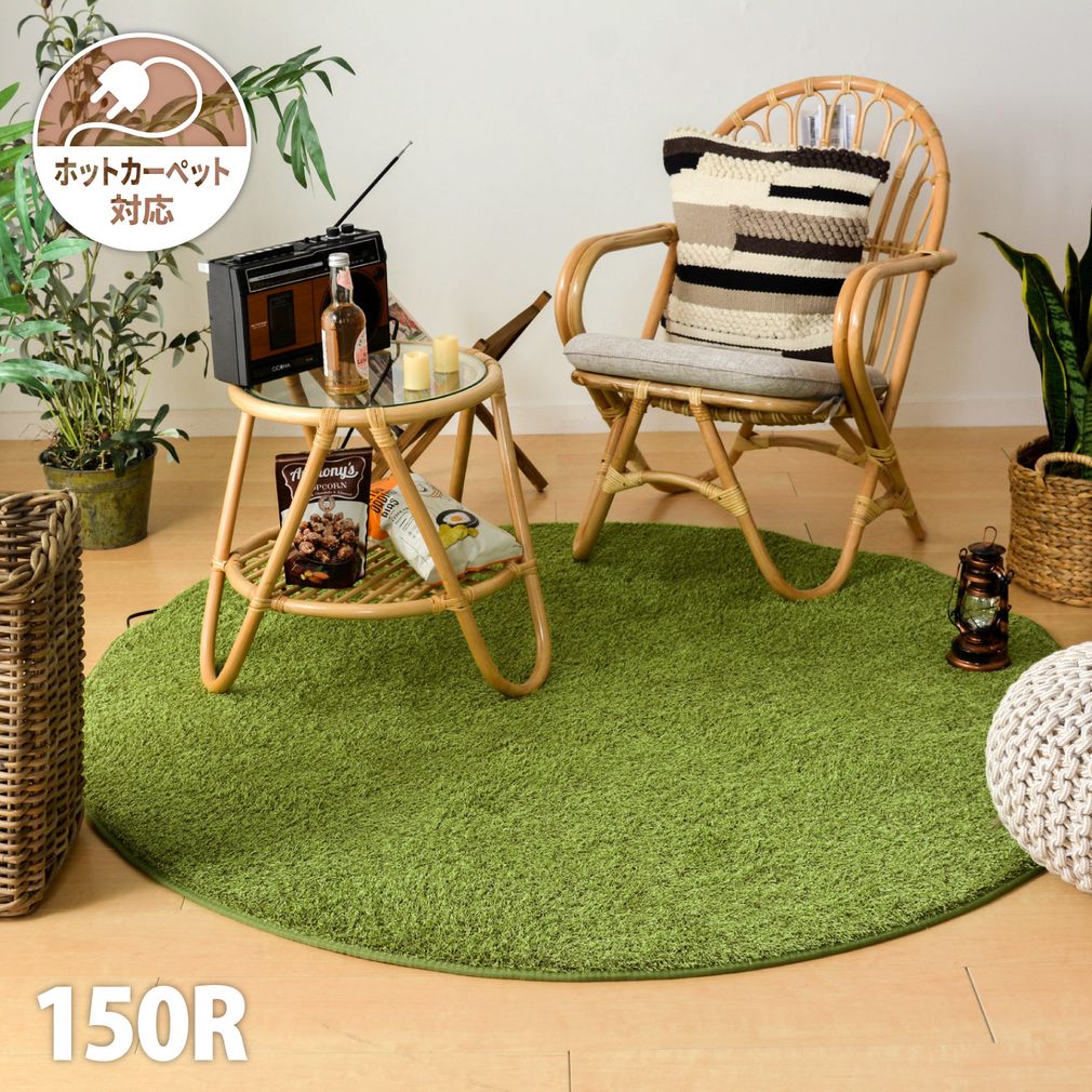ラグ 直径150cm 厚手 無地 芝生風 グリーン おしゃれ ラグマット カーペット ホットカーペッ