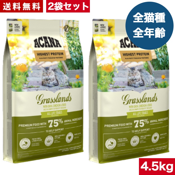 アカナ グラスランドキャット 4.5kg 2袋セット　正規品 キャットフード ドライフード オールステージ 全猫種用 子猫 成猫 高齢猫 ペットフード ペット用品 ペット 健康管理 総合栄養食 猫