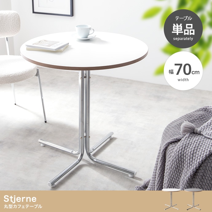 丸形カフェテーブル 直径70cm シルバー脚 ラウンドテーブル コンパクト がたつき防止アジャスター