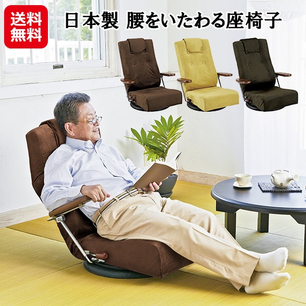 【日本製 腰をいたわる座椅子】腰に優しい座椅子 テレビが見やすい 座椅子 ハイバック 肘掛け 5段階 ヘッドリクライニング 360度回転 レバー式 13段ギア 国