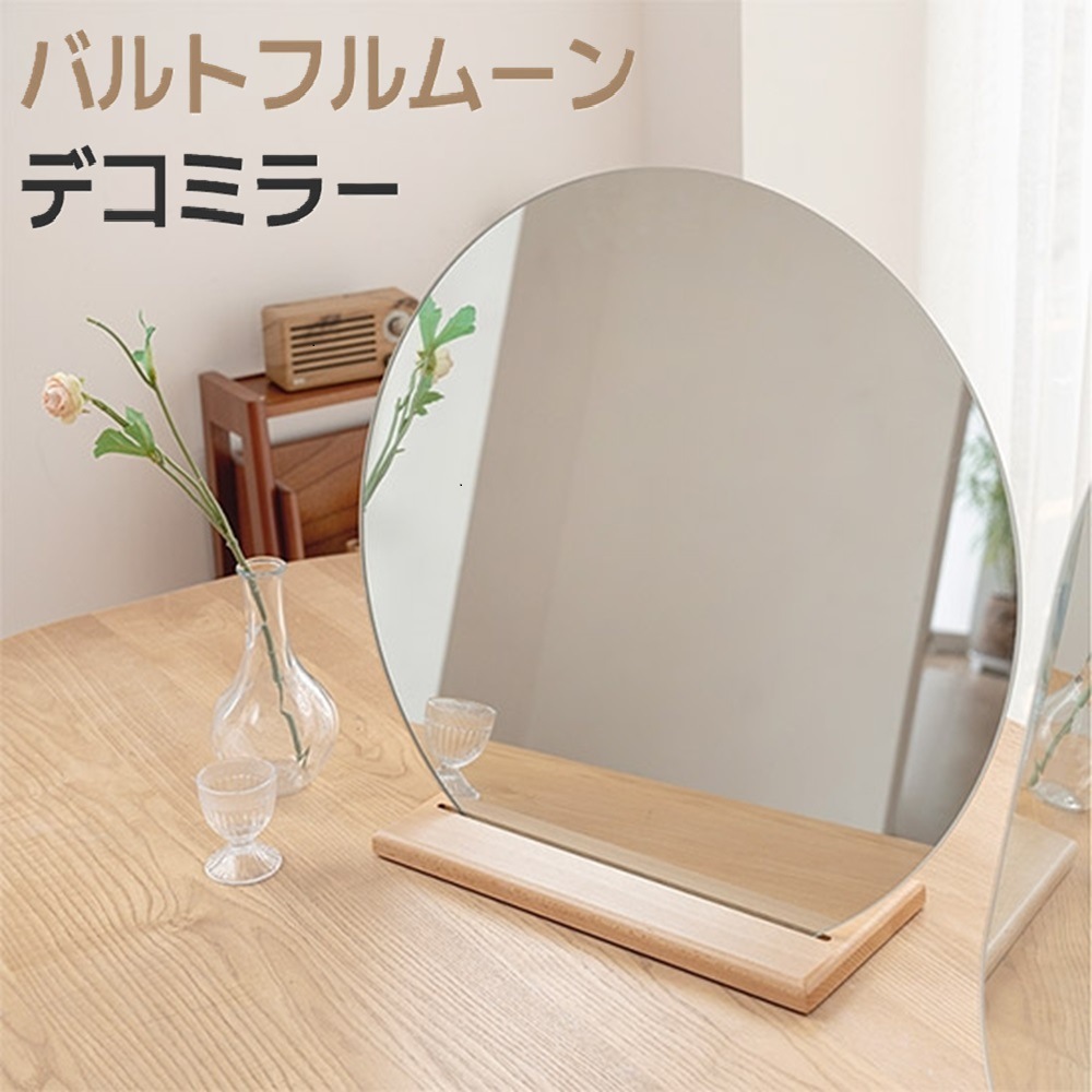 【新商品】バルトフルムーンデコミラー