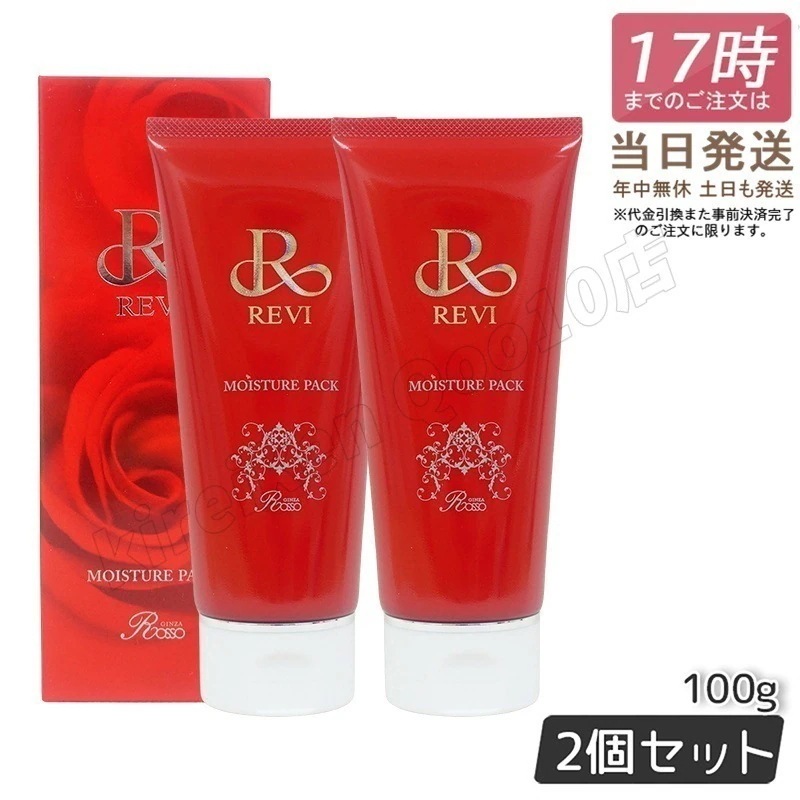 【2個セット】REVI ルヴィ モイスチャーパック 100g 基礎化粧品 洗い流すパック フェイスパック フェイシャルケア ホームケア ホームエステ サイボウ美容 REVI 銀座ロッソ ROSSO