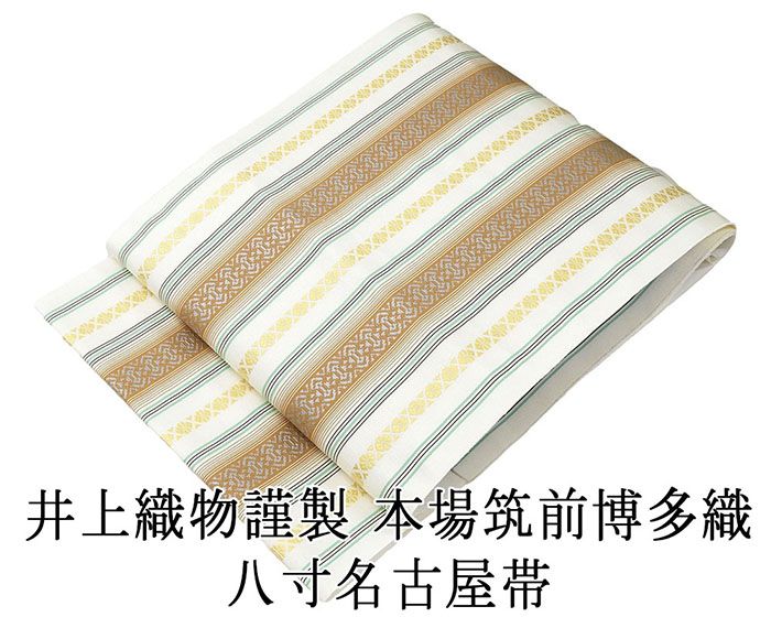 名古屋帯 新品仕立済 本場筑前 井上絹織 博多献上 八寸名古屋帯 博多織 博多帯 絹 新品 仕立て上がり h2815