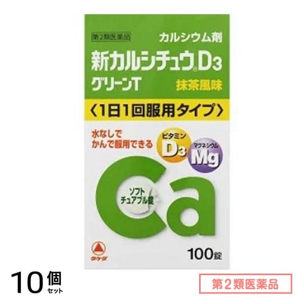 第２類医薬品 新カルシチュウD3 グリーンT 100錠 10個セット