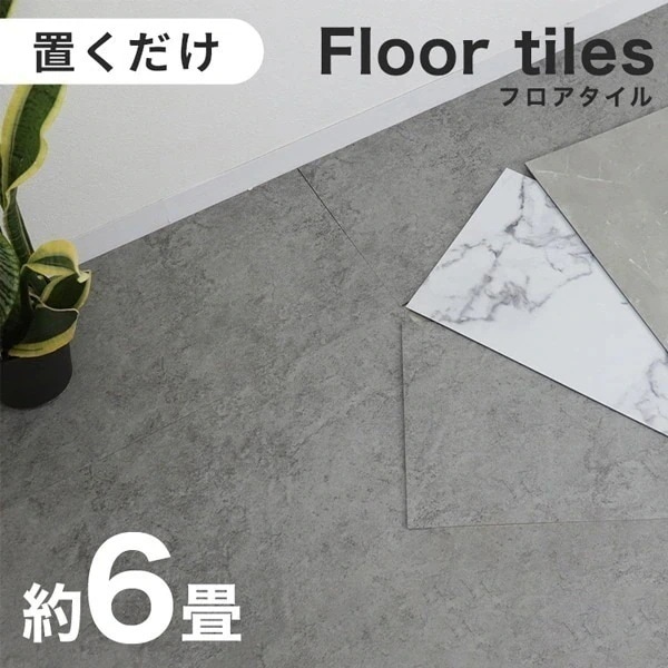 フロアタイル 置くだけ 6畳 大理石 コンクリート 調 賃貸OK 床暖房対応 床材 フローリングマット フローリング 床タイル 吸着 貼ってはがせる 接着剤不要 敷くだけ 床 DIY リフォーム