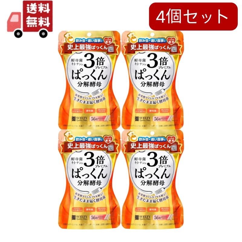 4個セット 3倍ぱっくん分解酵母 プレミアム(56粒)