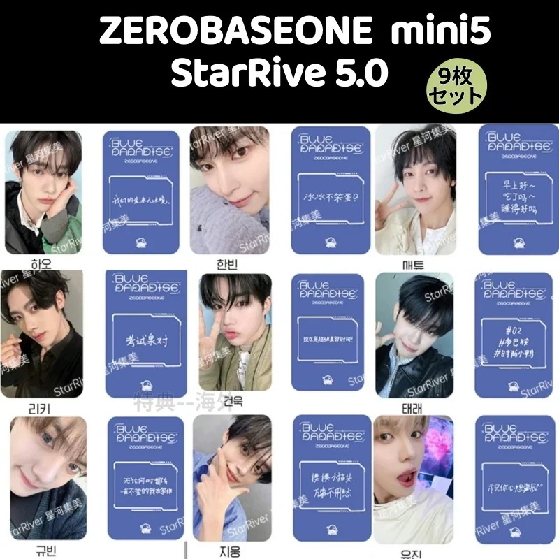 【最短当日発送】ZEROBASEONE The Mini5 中華 StarRive4.0 ９枚セット トレカ 公式　現品