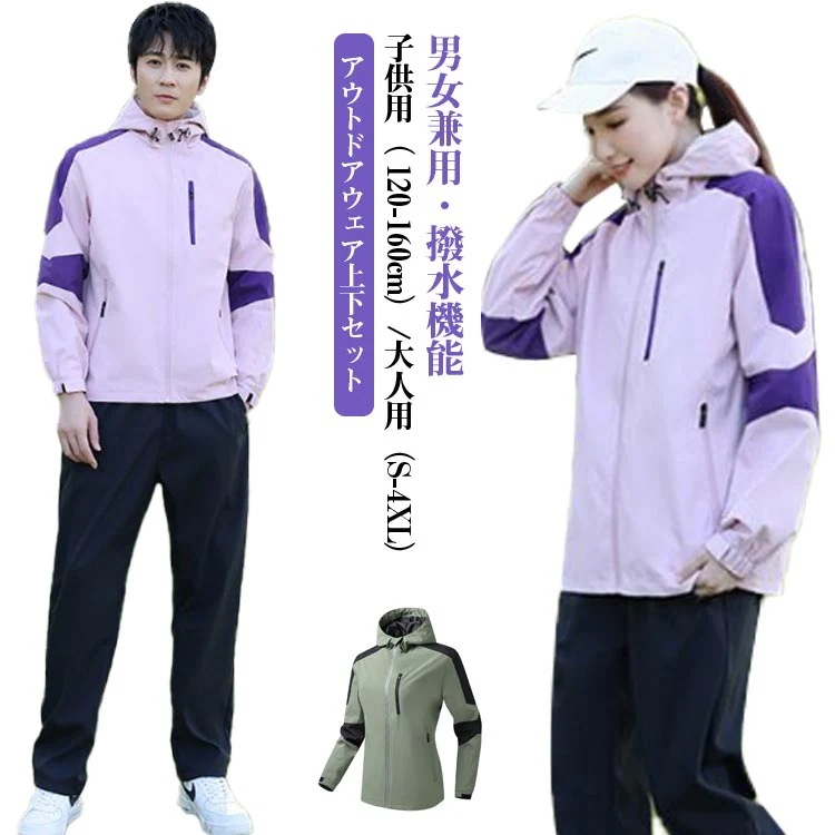 冬 マウンテンパーカー 上下セット 男の子 ジップアップ 春 秋 ウインドブレーカー レディース メンズ キッズ 子供 大人 親子 防風 登山 アウトドア セットアップ 登山服 セットアッ