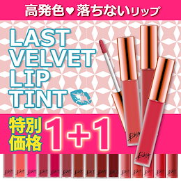 ユーチューバー紹介💗ティント✨1+1✨BBIA運命のティント💋ベルベットティント【送料無料】塗り心地良し!韓国人気コスメ /国内発送で早い!